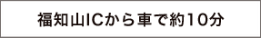 福知山ICから車で約10分