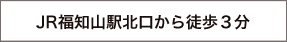 JR福知山駅から徒歩3分