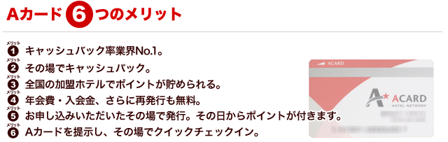 全国約350の加盟ホテルで使えるAカード