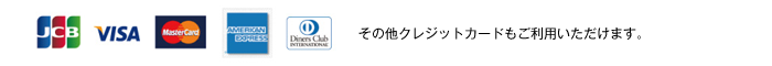 クレジットカードもご利用頂けます