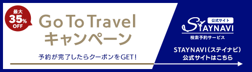 GoToトラベルキャンペーン